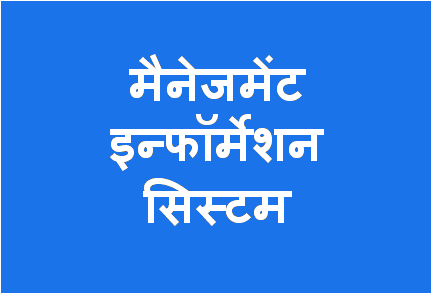 http://study.aisectonline.com/images/MANAGEMENT INFORMATION SYSTEM.png